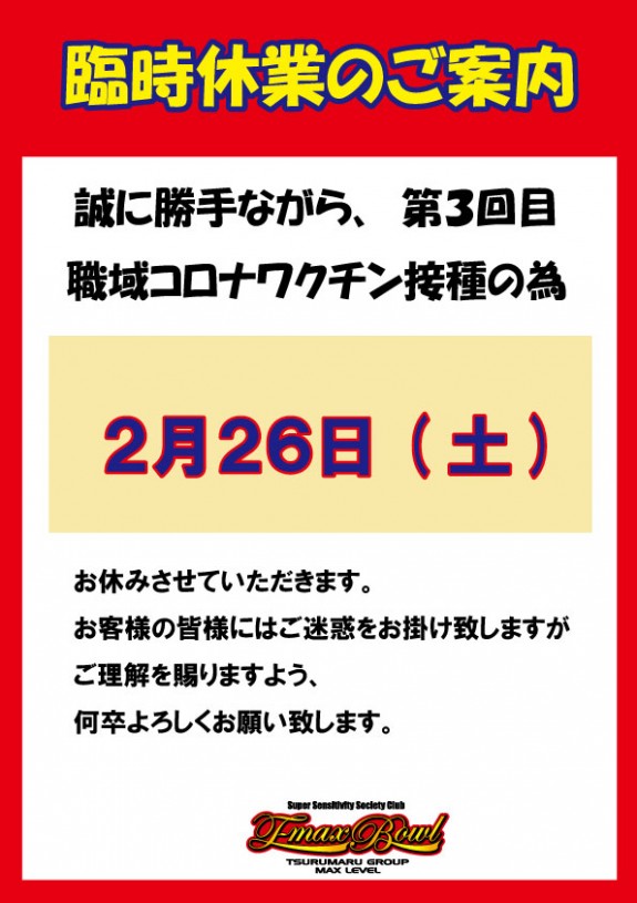 臨時休業のご案内