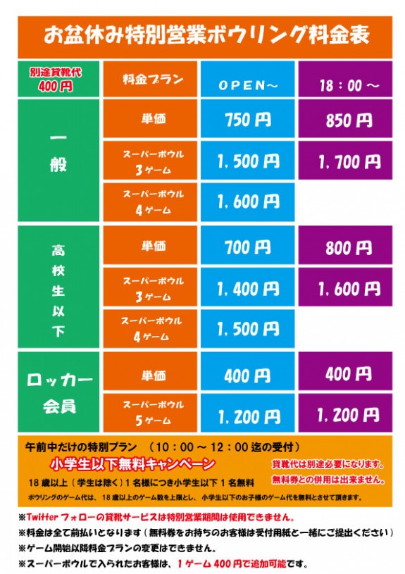 お盆休み特別料金表2023